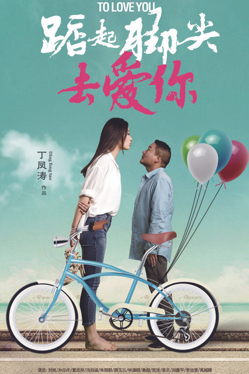 Póster de 踮起脚尖去爱你