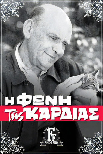 Póster de Η Φωνή της Καρδιάς