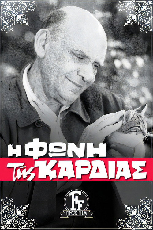 Póster de Η Φωνή της Καρδιάς