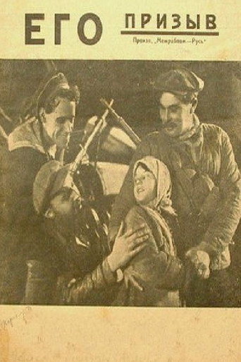Póster de Его призыв