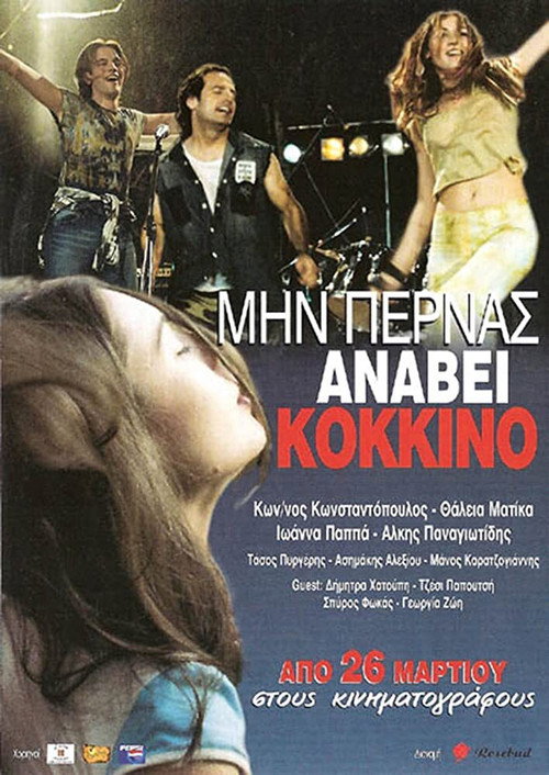 Póster de Μην Περνάς, Ανάβει Κόκκινο