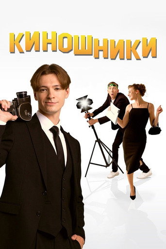 Póster de Киношники