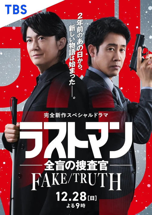 Póster de ラストマン ー全盲の捜査官ー  FAKE/TRUTH
