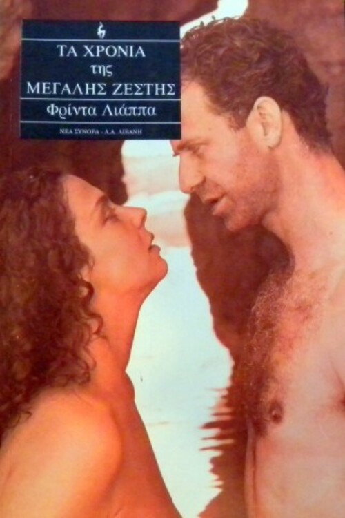 Póster de Τα χρόνια της μεγάλης ζέστης