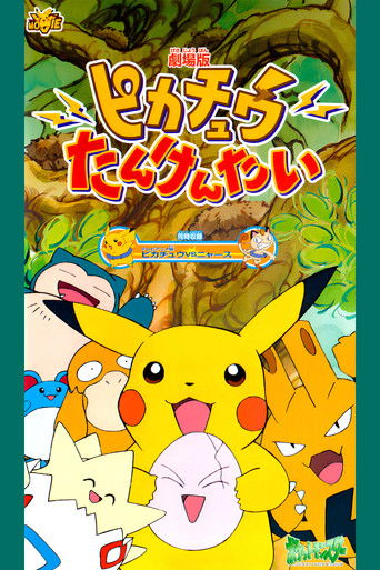 Póster de ピカチュウたんけんたい