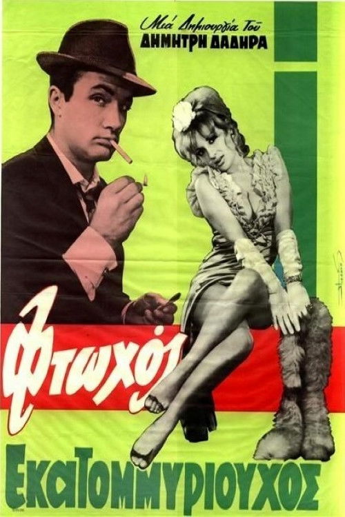 Póster de Φτωχός Εκατομμυριούχος