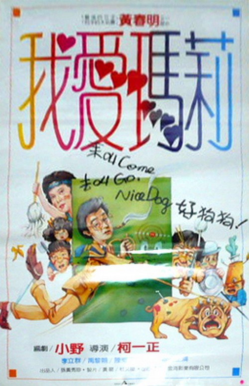 Póster de 我愛瑪麗