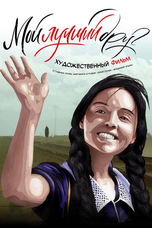 Póster de Мой лучший друг