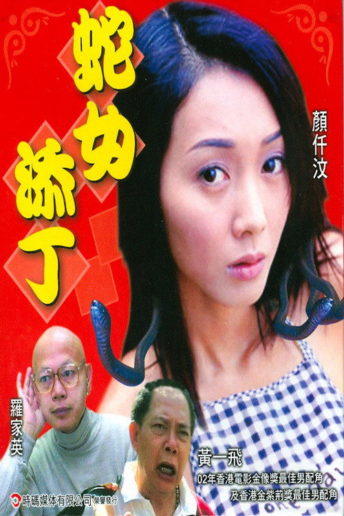 Póster de 人蛇浴血戰之蛇女添丁