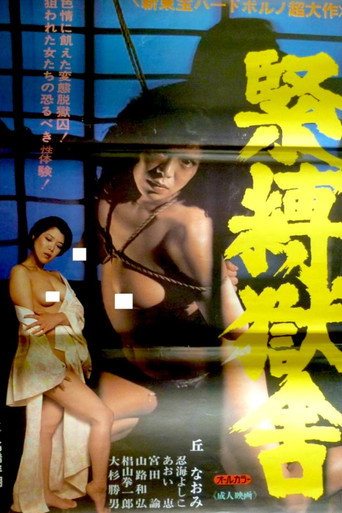 Póster de 緊縛獄舎