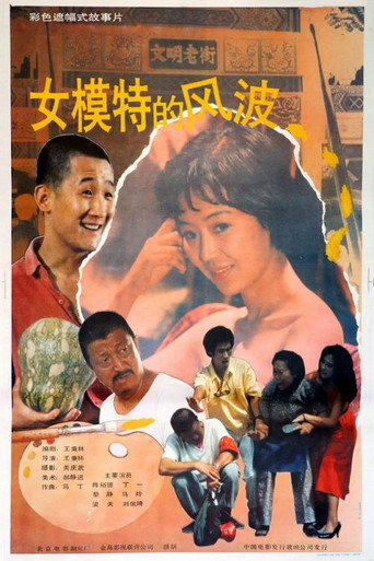 Póster de 女模特的风波, Nu mo te de feng bo