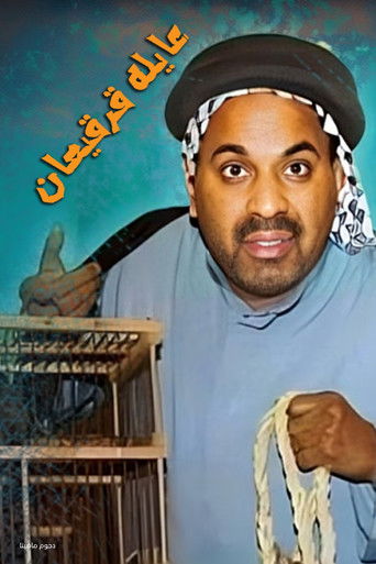 Póster de مسرحية عايلة قرقيعان