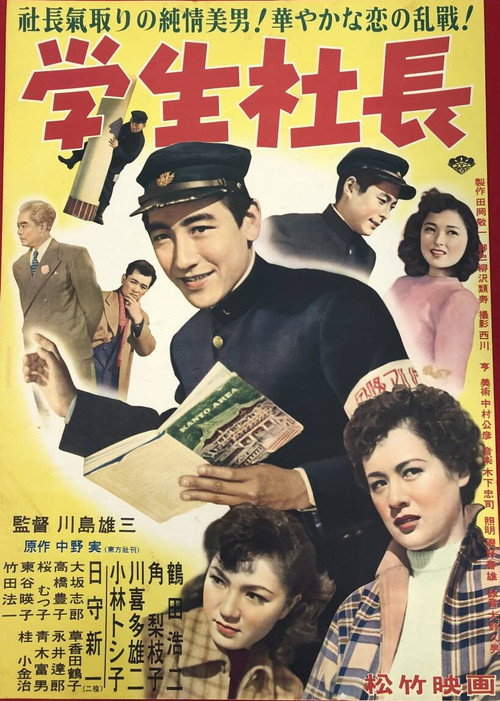 Póster de 学生社長