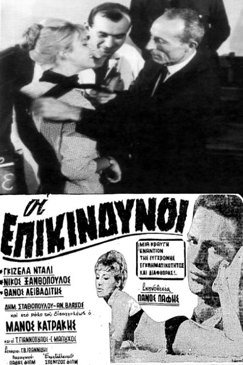 Póster de Οι επικίνδυνοι