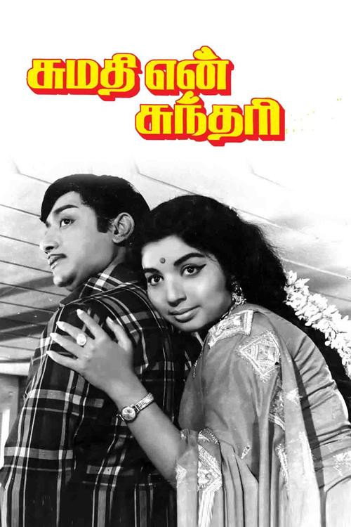 Póster de சுமதி என் சுந்தரி