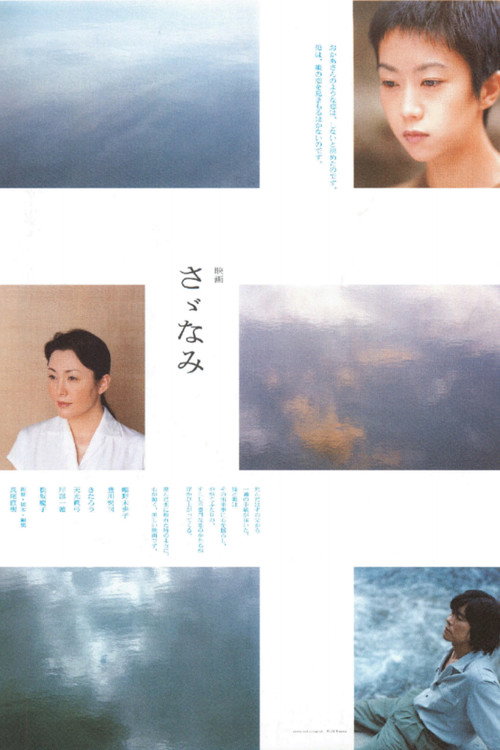 Póster de さゞなみ