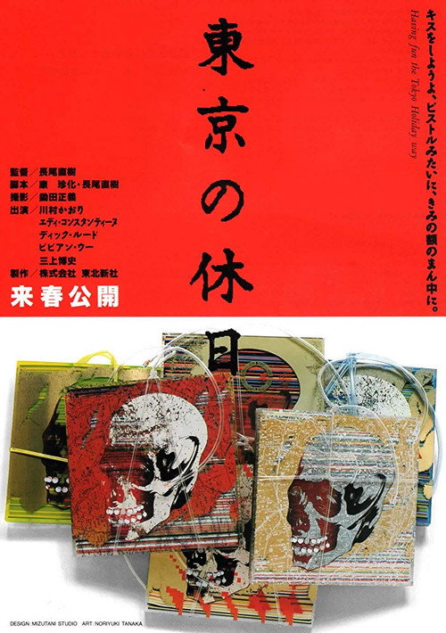 Póster de 東京の休日