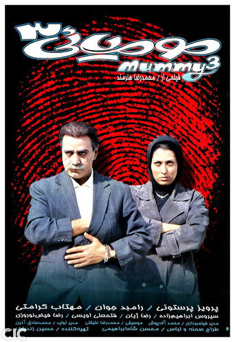Póster de مومیایی ۳