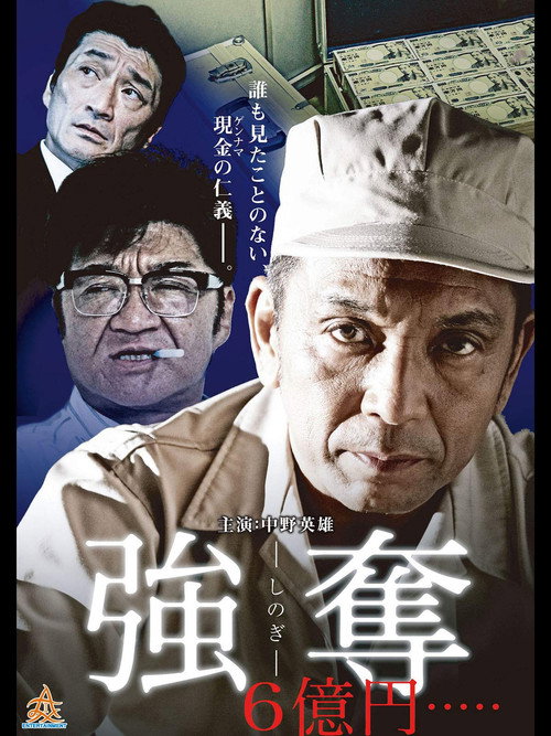 Póster de 強奪 6億円.....