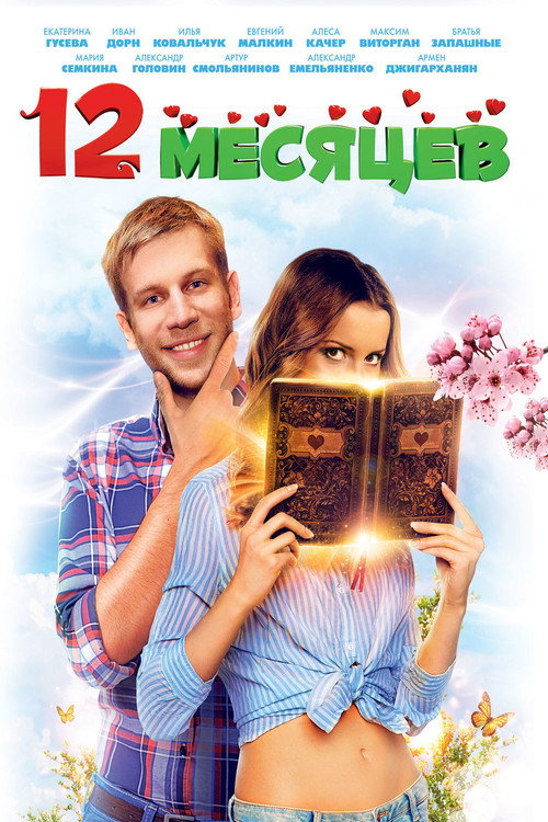 Póster de 12 месяцев