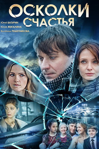 Póster de Осколки счастья