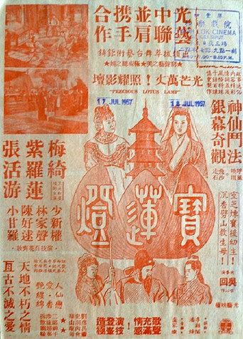 Póster de 寶蓮燈