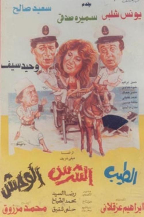Póster de الطيب و الشرس و الوحش