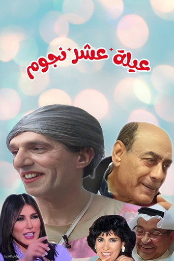 Póster de مسرحية عيلة عشر نجوم