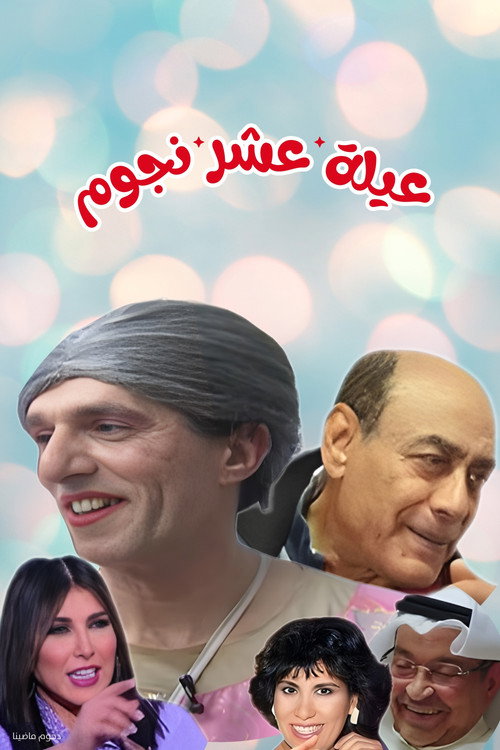 Póster de مسرحية عيلة عشر نجوم