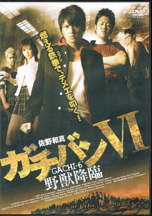 Póster de ガチバン VI 野獣降臨