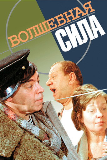 Póster de Волшебная сила