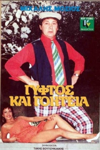 Póster de Γύφτος και Γοητεία