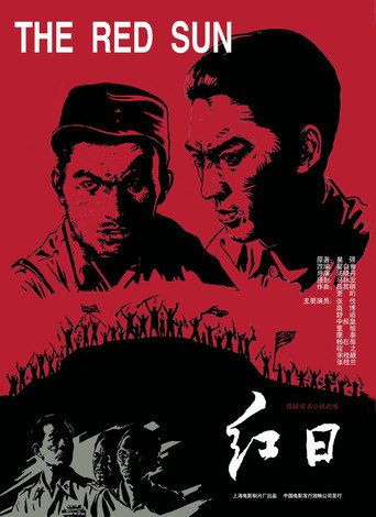 Póster de 红日