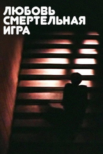 Póster de Любовь - смертельная игра...