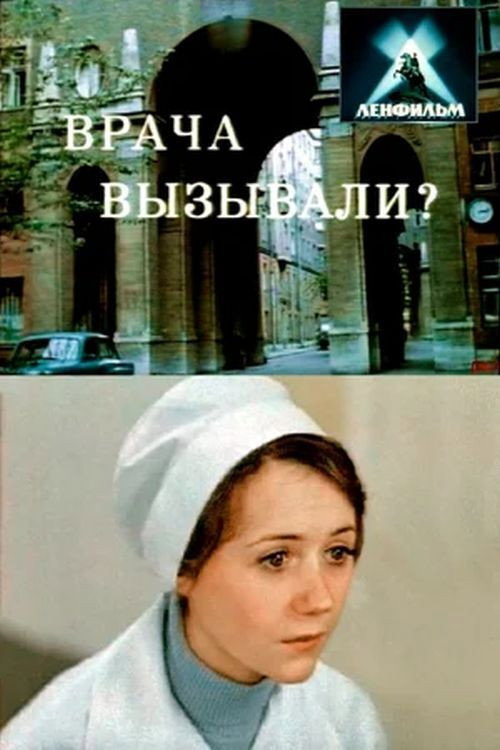 Póster de Врача вызывали?