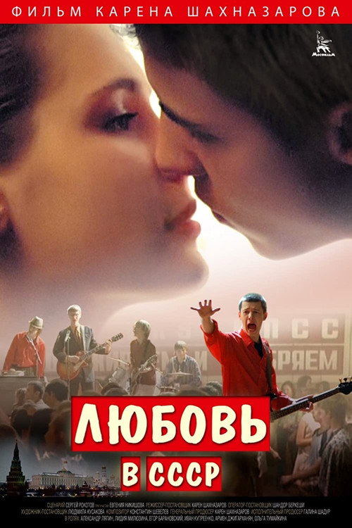 Póster de Любовь в СССР
