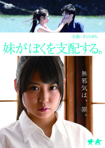 Póster de 妹がぼくを支配する。