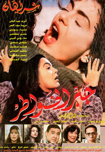 Póster de جبر الخواطر
