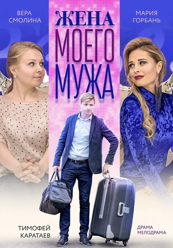 Póster de Жена моего мужа