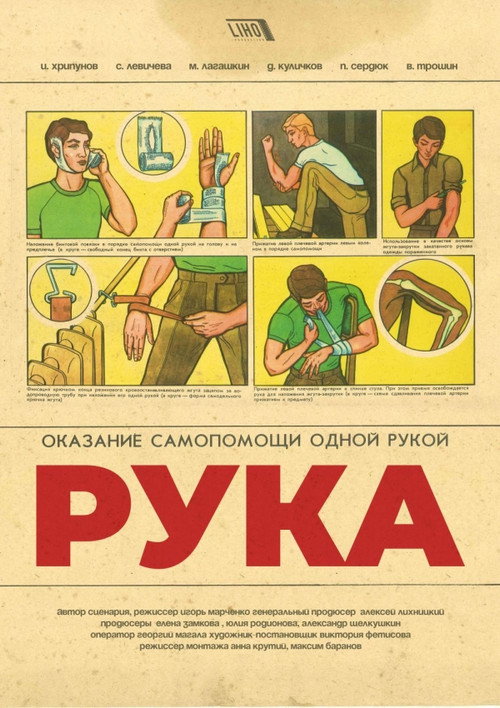 Póster de Рука