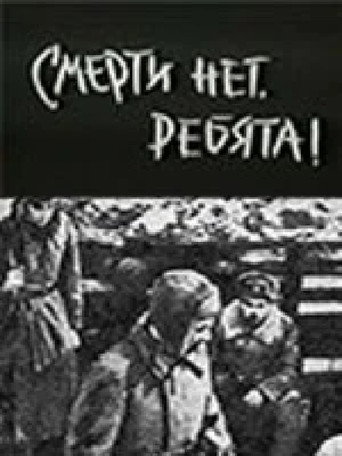 Póster de Смерти нет, ребята!
