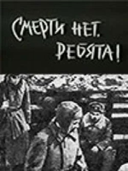 Póster de Смерти нет, ребята!