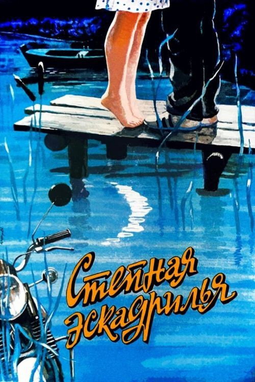 Póster de Степная эскадрилья