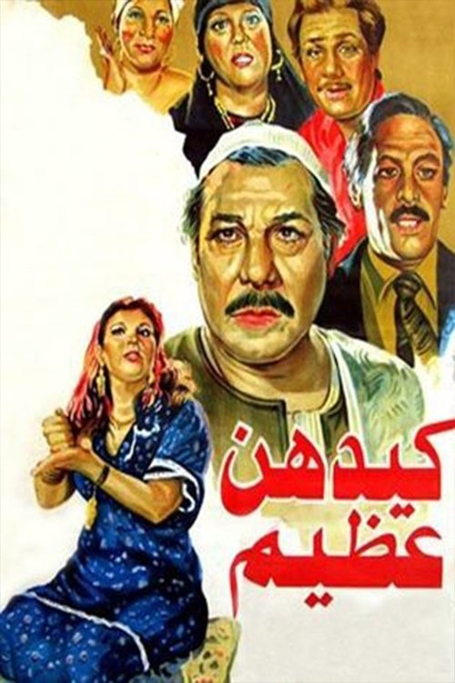 Póster de كيدهن عظيم