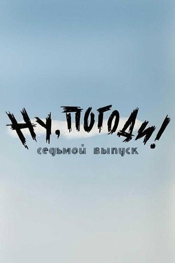 Póster de Ну, погоди! Выпуск 7