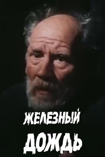Póster de Железный дождь