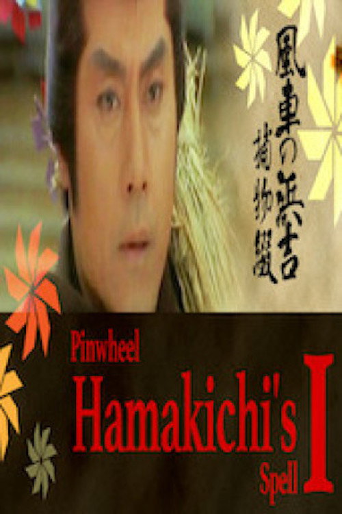 Póster de Pinwheel Hamakichi's Spell