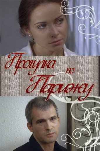 Póster de Прогулка по Парижу