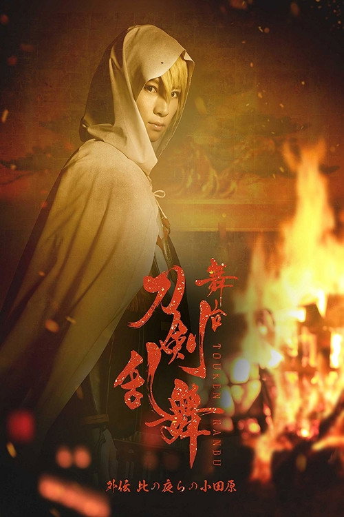 Póster de 舞台『刀剣乱舞』外伝 此の夜らの小田原