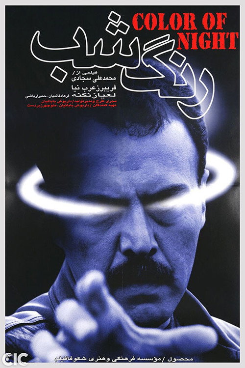 Póster de رنگ شب